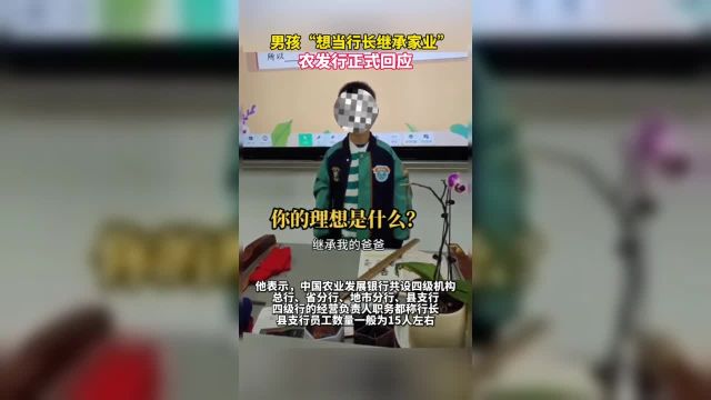 “小学生造句想当银行行长”,当地农发行回应