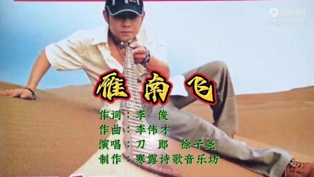 刀郎&徐子尧同唱《雁南飞》,深情缠绵再现经典魔力,字句走心让人百听不腻!