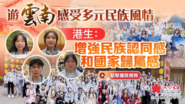 游云南感受多元民族风情 港生:增强民族认同感和国家归属感