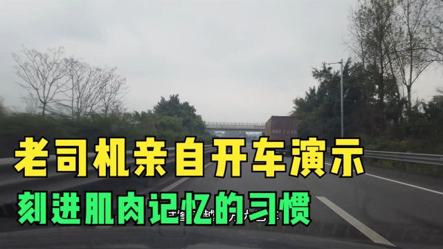 错事做多就不认为有错,老司机亲自开车演示,刻进肌肉记忆的习惯