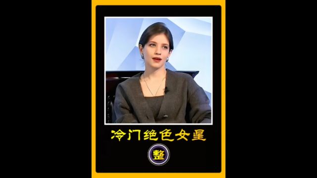 盘点那些美丽非凡却相对冷门的女星