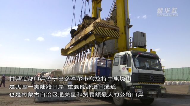 今年中蒙最大货运公路口岸甘其毛都过货量突破1000万吨