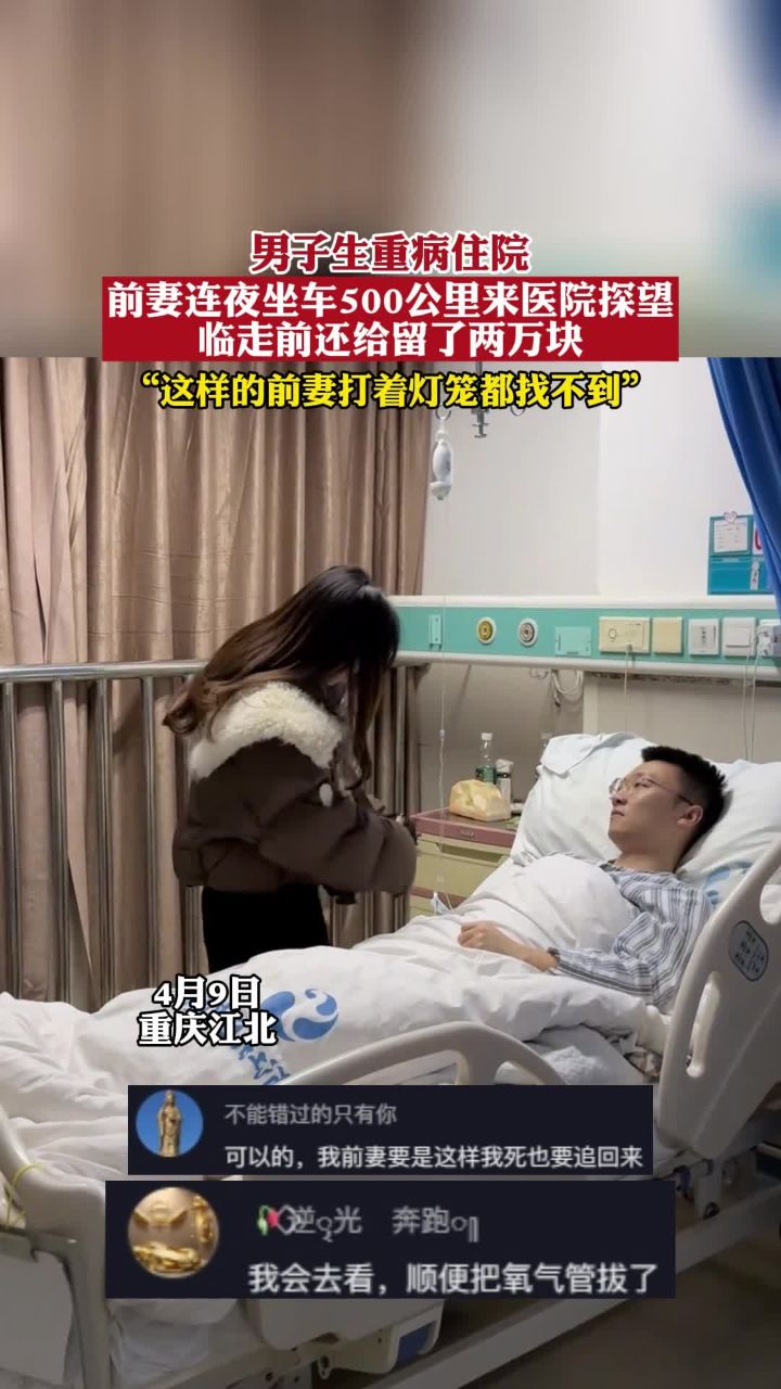 男子生重病住院,前妻连夜坐车500公里来医院探望,临走前还给留了两万