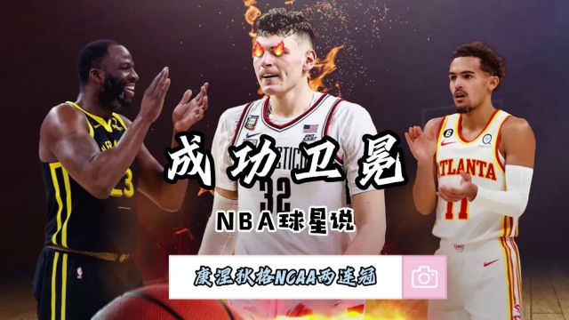 NBA球星说—康涅狄格大学NCAA两连冠