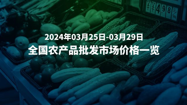 3月25日29日全国农产品批发市场价格速览