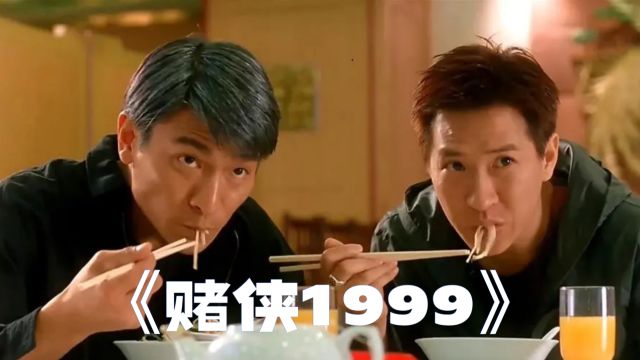 经典港片《赌侠1999》 影视解说