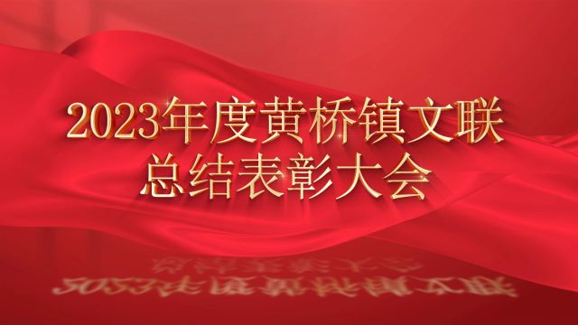 2023年度黄桥镇文联总结表彰大会