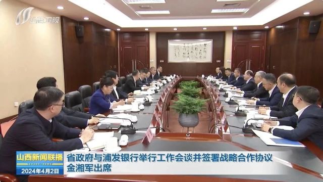 省政府与浦发银行举行工作会谈并签署战略合作协议 金湘军出席