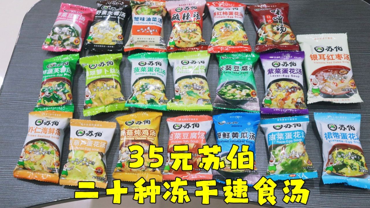 测评苏伯的冻干速溶汤,二十种不同口味全家福,可以混二十期视频_腾讯视频