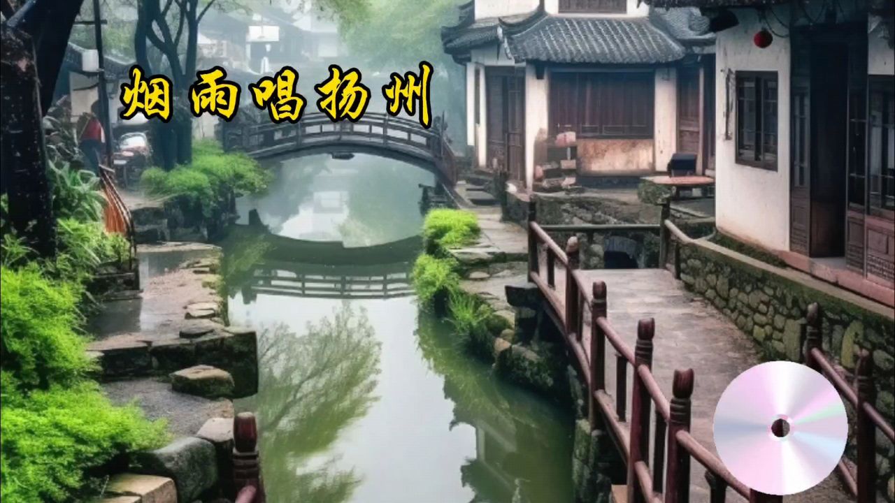 烟雨唱扬州