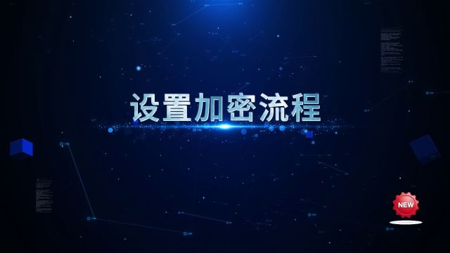 华企盾DSC数据防泄密系统:设置加密流程