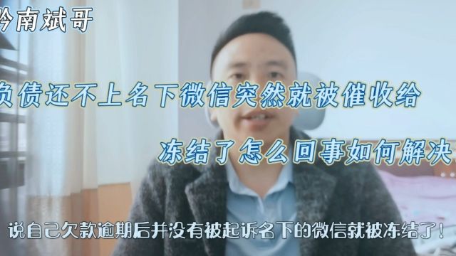 负债还不上,名下微信突然就被催收给冻结了怎么回事?如何解决?