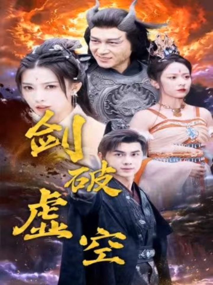 热播新剧荃集分享731573157315 《剑破虚空》抢先看全集