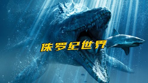 远古海洋霸主沧龙,出口秒杀暴虐霸王龙!《侏罗纪世界》_高清1080P在线观看平台_腾讯视频