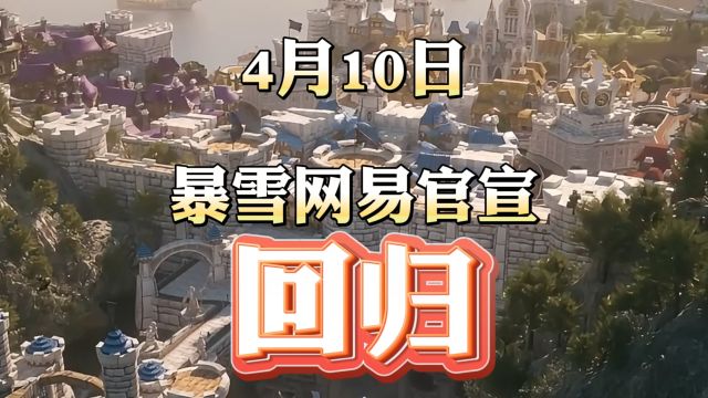 4月10日 正式官宣了,暴雪中国正式官宣,暴雪游戏回归中国