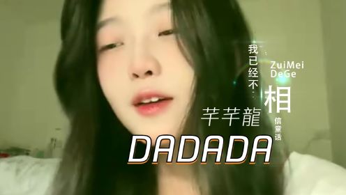 神曲《dadada》，“芊芊龍”不唱俄语唱中文啦！