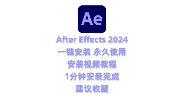 AE2024下载和安装教程,永久激活,无限使用,附安装包下载