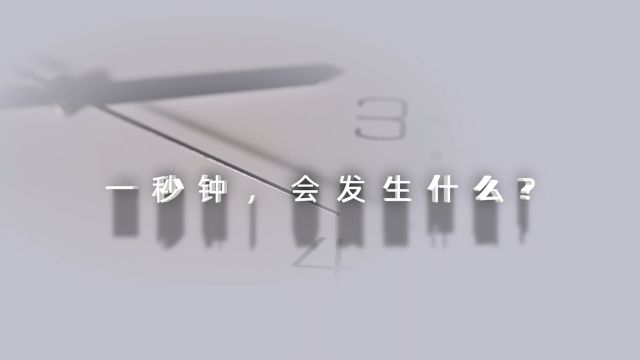 《一秒钟,会发生什么?》贯彻落实保密法 你我都是护密人(来源:中国保密在线)