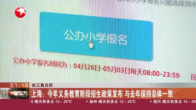 长三角日历 上海:今年义务教育阶段招生政策发布 与去年保持总体一致