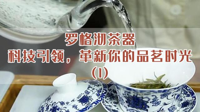 罗格沉香彻茶器:科技引领,革新你的品茗时光(1)