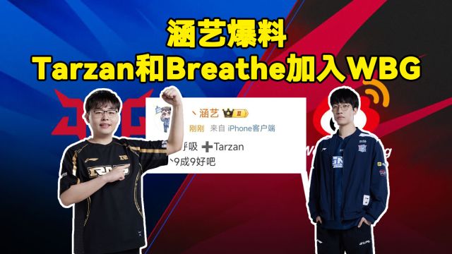 涵艺爆料Tarzan和Breathe加入WBG