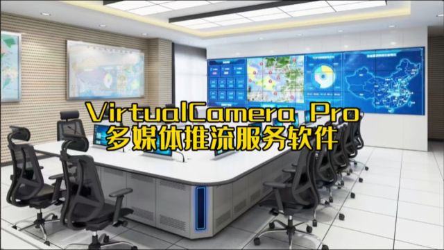 VirtualCameraPro多媒体推流服务软件!支持电脑桌面、本地视频、监控视频、网络视频推流服务转换!