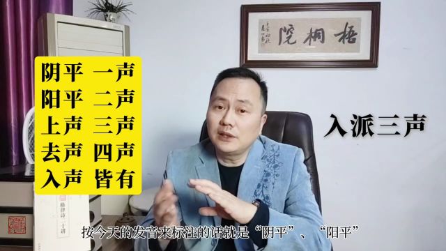 扫盲:旧体诗四声与现代汉语发音有何区别,什么是“入派三声”?