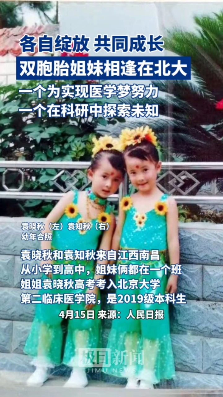 各自绽放,共同成长,双胞胎姐妹相逢在北大.为姐妹俩点赞!