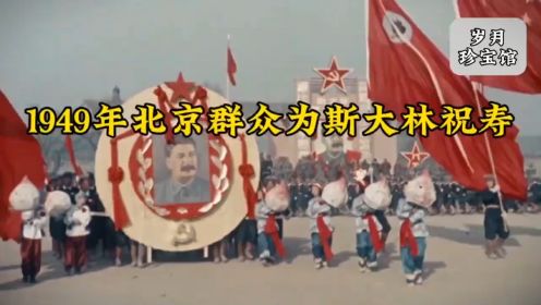 1949年北京群众为斯大林祝寿影像，见证了中国的重生