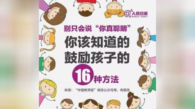 鼓励还有的16种方法,别只会说“你真聪明”.