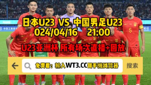 2024U23亚洲杯 （官方直播）中国男足U23vs日本U23（中文解说）