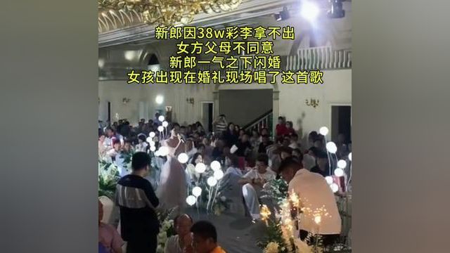 新郎因38彩李拿不出,女方父母不同意.新郎一气之下闪婚,女孩出现在婚礼现场唱了这首歌#音乐分享 #唱出多少人的心声