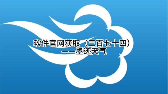 软件官网获取(三百七十四)——墨迹天气