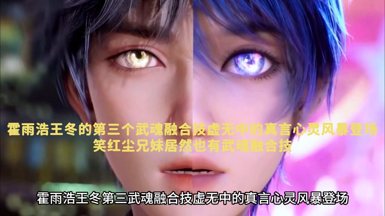 斗罗大陆：霍雨浩王冬的第三个武魂融合技虚无中的真言心灵风暴登场，笑红尘兄妹居然也有武魂融合技_高清1080P在线观看平台_腾讯视频