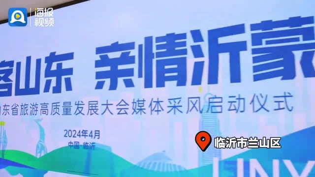 “好客山东 亲情沂蒙” 2024山东省旅游高质量发展大会媒体采风活动启动#临沂 #好客山东亲情沂蒙