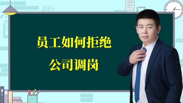 员工怎么拒绝公司的调岗呢?简单实用的办法来了!