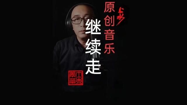 我导演的原创音乐MV《继续走》词曲唱:龙翔#原创 #音乐 #一首歌一个故事 #生活 #才艺主播