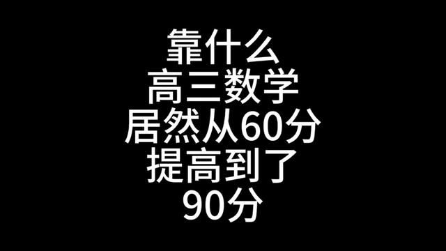 马上高考的宝子们不要担心,不到二个月也能提升30分#数学 #高考 #经验分享 #高三