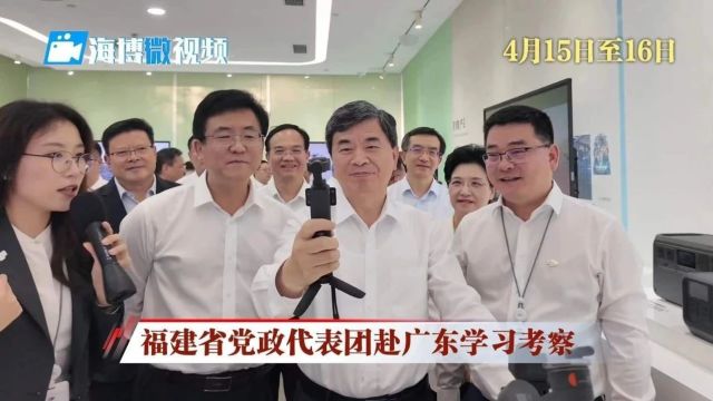 福建省党政代表团赴广东学习考察