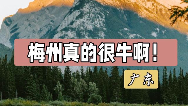 梅州真的很牛啊!2023年,梅州的GDP增速排在广东省第二名!