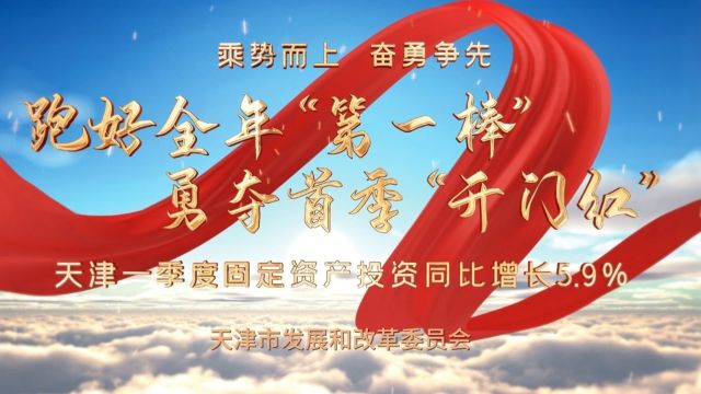 振奋 | 同比增长5.9%!天津一季度固定资产投资“开门红”!