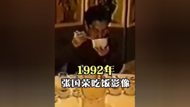 1992年张国荣吃饭真实影像,饭前来上一根万宝路,优雅永不过时