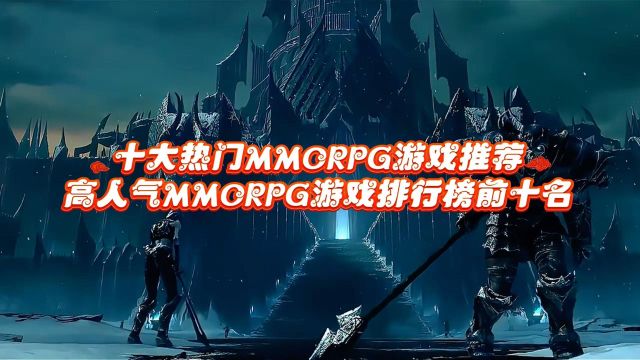 十大热门MMORPG游戏推荐,高人气MMORPG游戏排行榜前十名