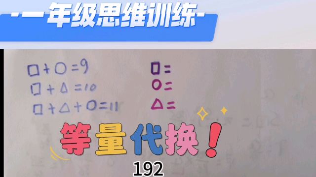 一年级数学思维等量代换