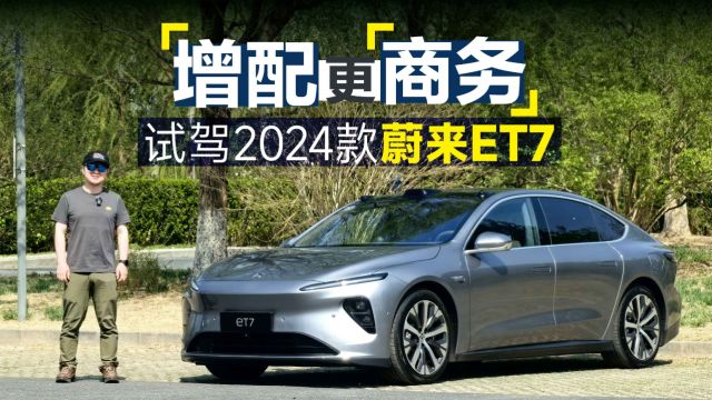 增配更商务!试驾2024款蔚来ET7