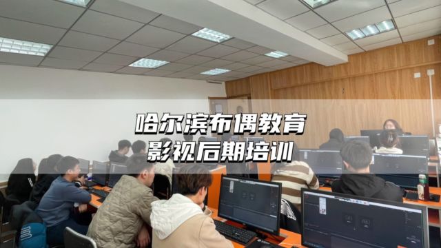 哈尔滨学习影视后期培训班,如何选择靠谱的培训机构?