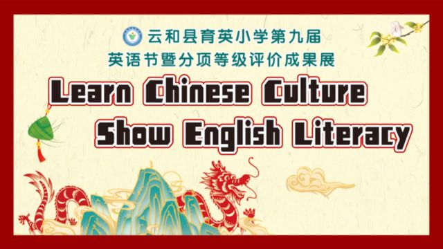 习传统文化 展英语素养 ﻿——云和县育英小学第九届英语节暨分项等级评价成果展