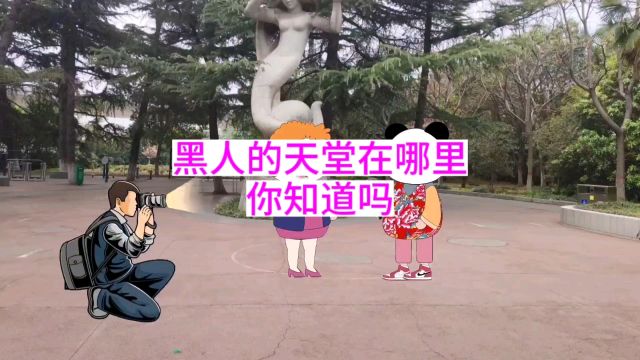 黑人的天堂在哪里,你知道吗?