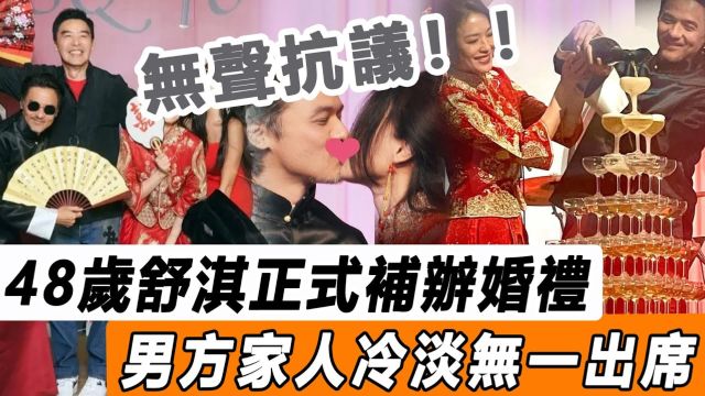 48岁舒淇正式补办婚礼!男方家人无一出席,礼服仅千元遭群嘲,结婚多年无子内幕呼之欲出