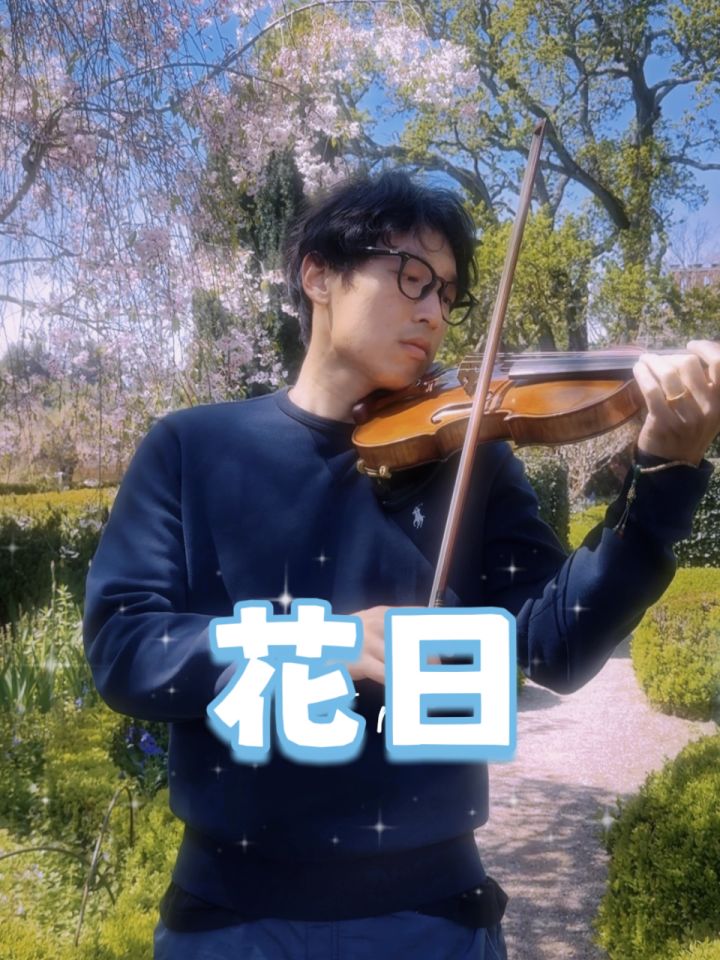 生命是一万次的春和景明#strictlyviolin荀博